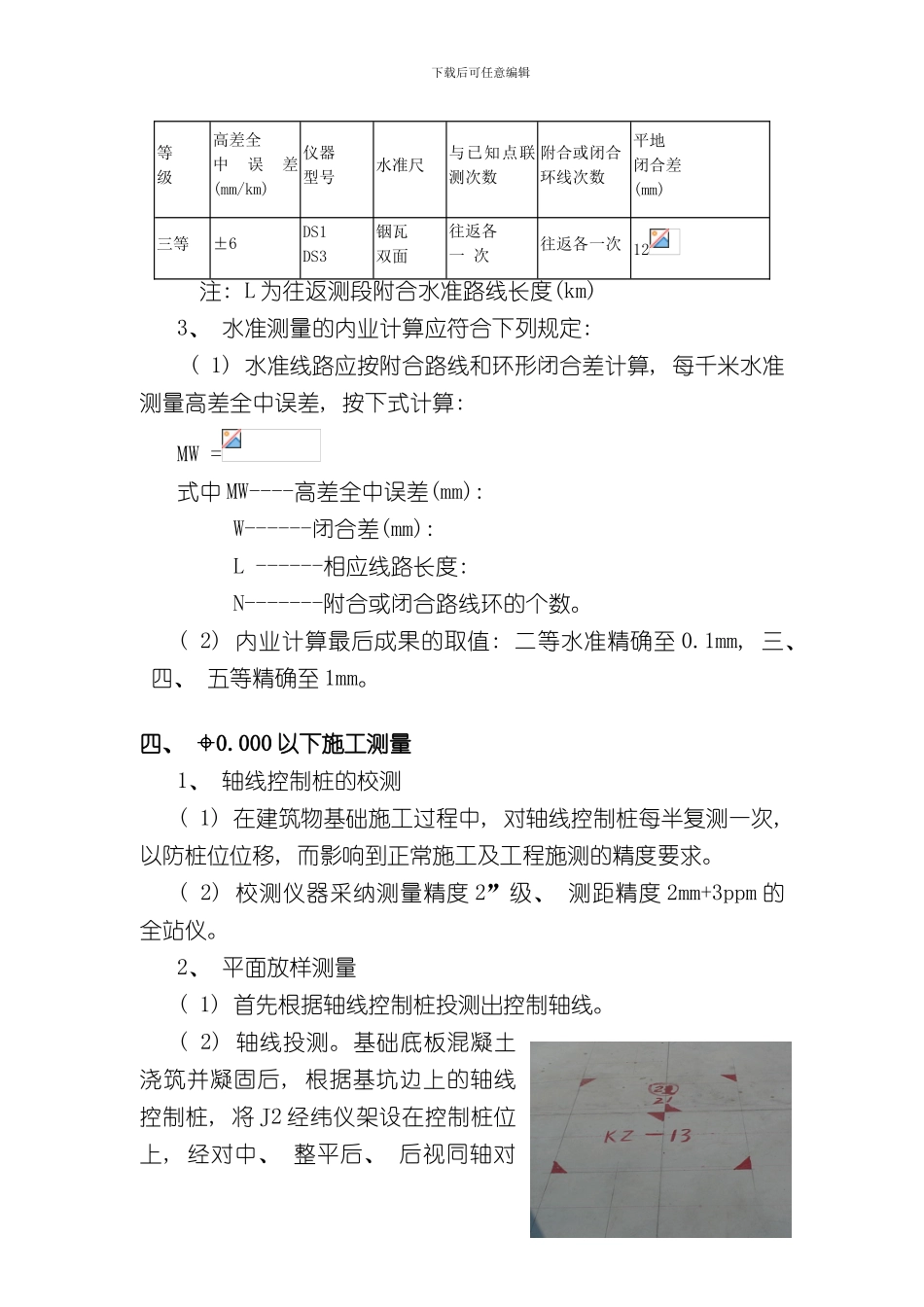 定位和测量放线施工方案方案样本_第3页