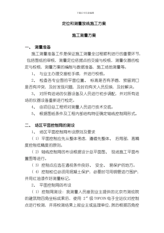 定位和测量放线施工方案方案样本