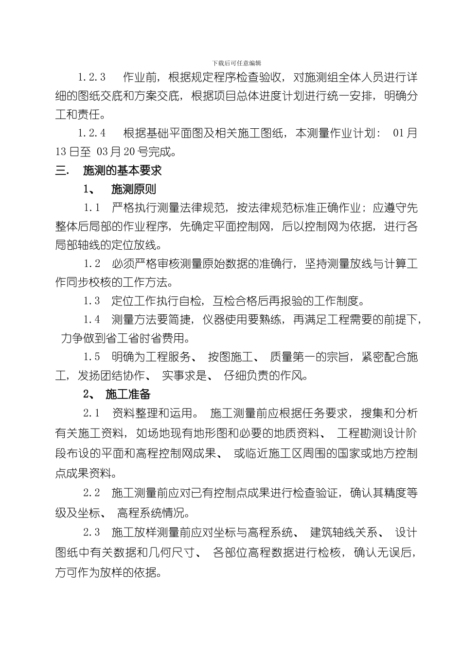 定位测量方案样本_第3页