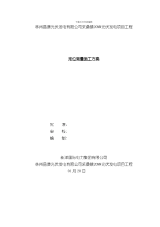 定位测量方案样本