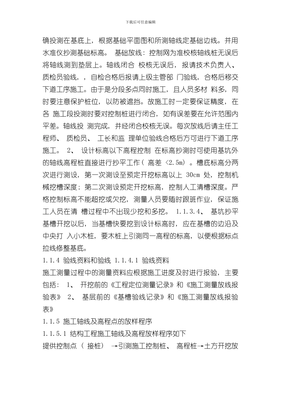 定位和测量放线施工方案样本_第3页