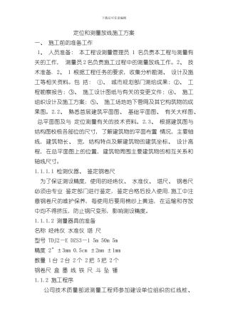 定位和测量放线施工方案样本