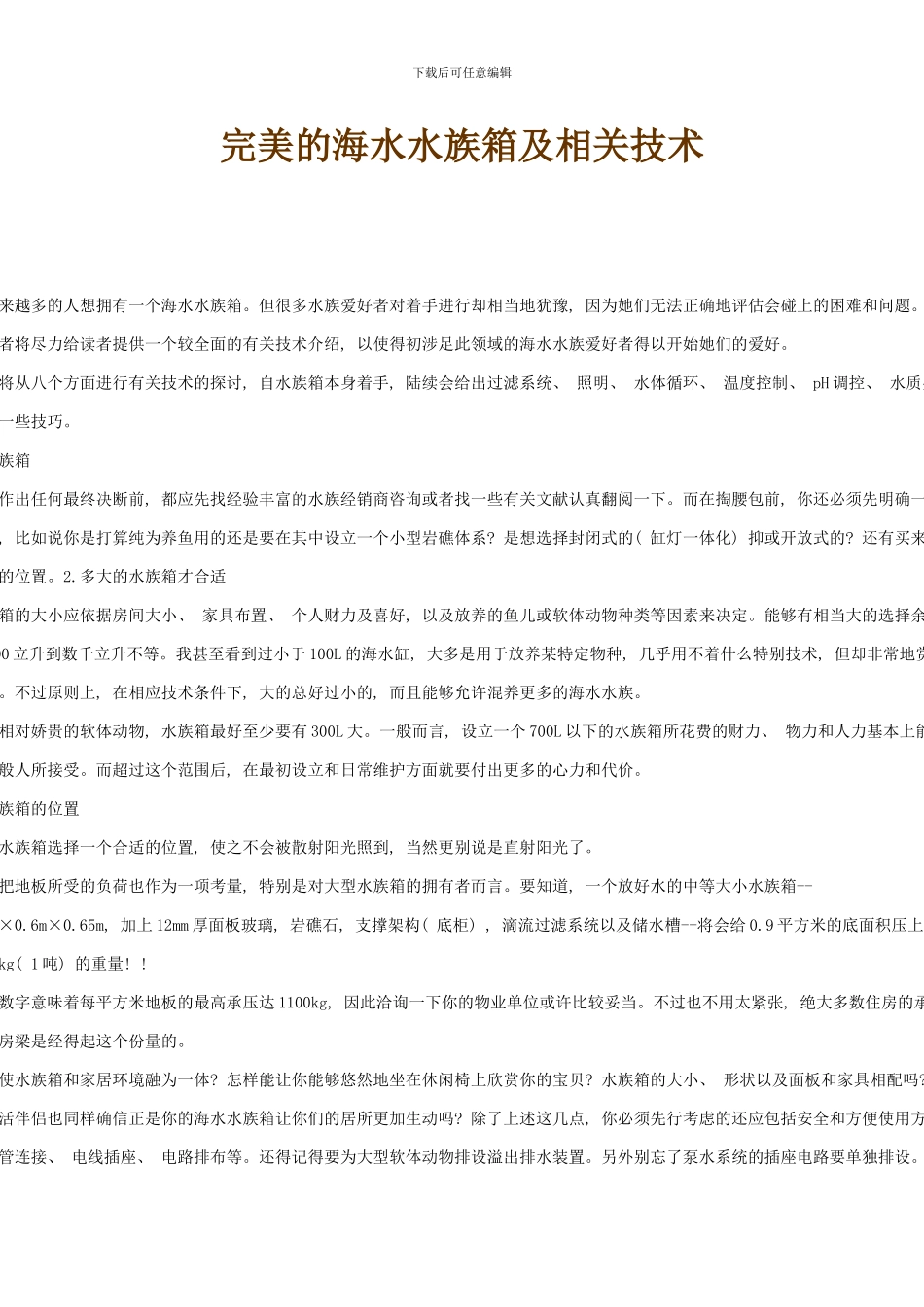 完美的海水水族箱及相关技术样本_第1页