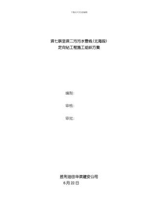 定向钻施工方案样本