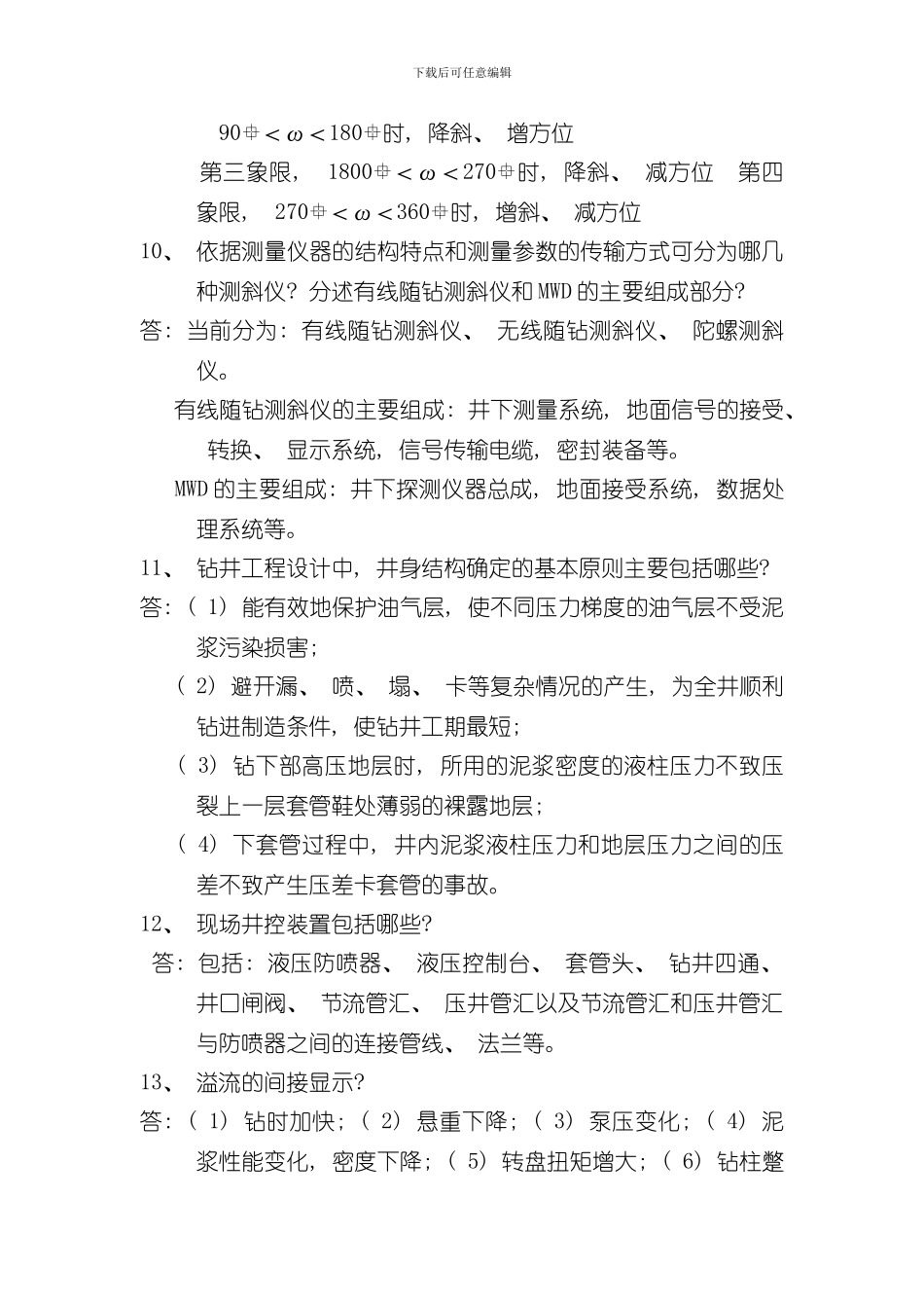 定向井工程师工程测试题样本_第3页
