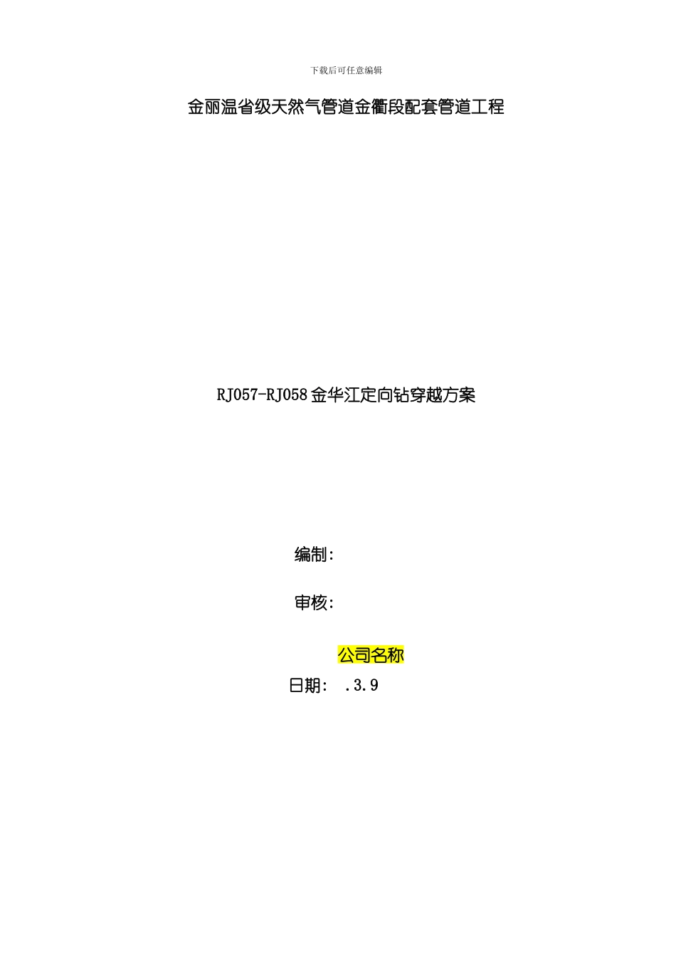 定向钻施工方案完整版样本_第1页