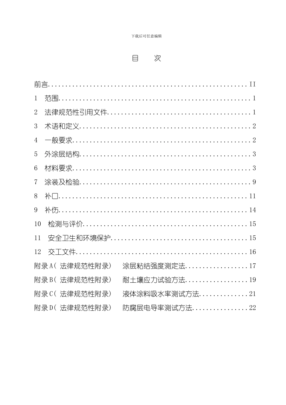 定向钻穿越防腐规范报批稿样本_第2页