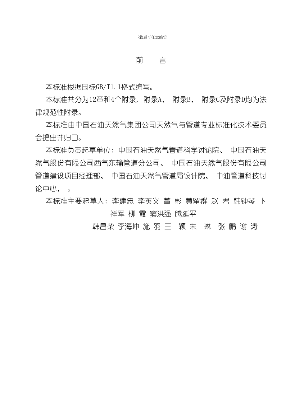 定向钻穿越防腐规范报批稿样本_第3页