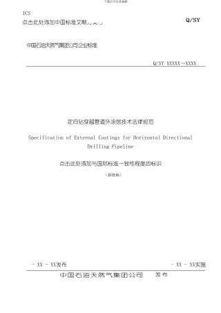 定向钻穿越防腐规范报批稿样本