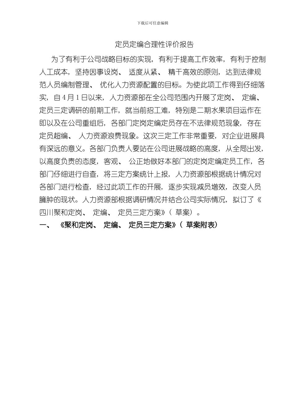 定员定编合理性评价报告讨论稿样本_第1页