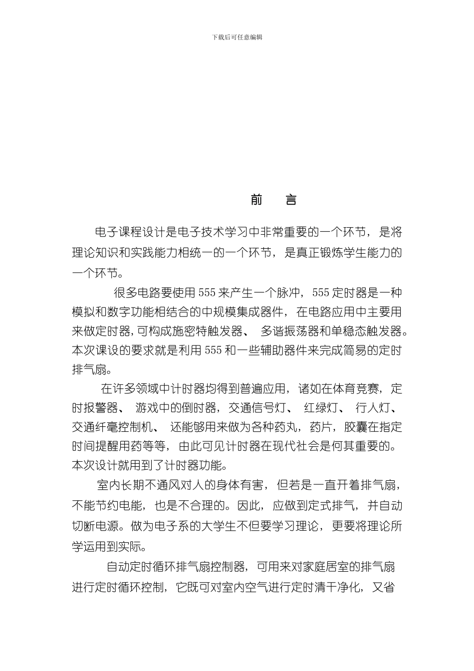 定时排气扇课程设计样本_第1页