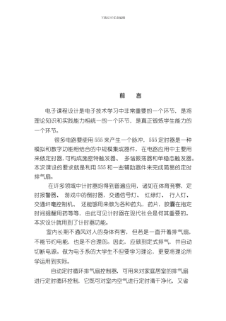 定时排气扇课程设计样本