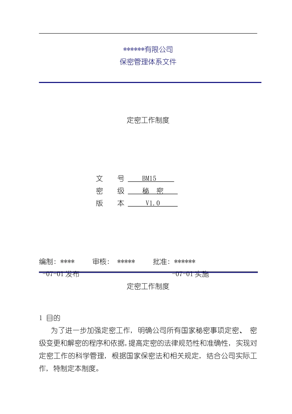 定密工作制度样本_第1页