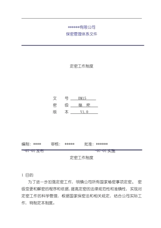 定密工作制度样本