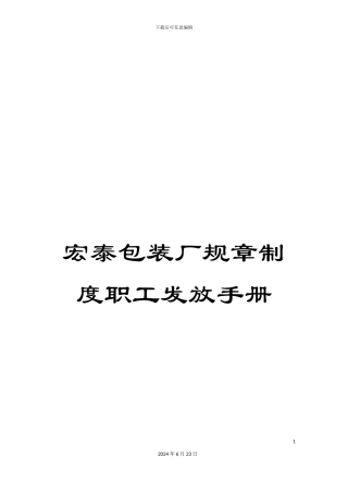 宏泰包装厂规章制度职工发放手册