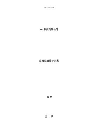 定岗定编设计方案样本