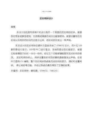 定时闹钟设计课程设计报告样本