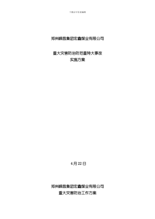 宏鑫煤矿重大灾害防治工作实施方案样本