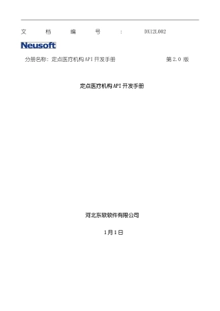 定点医疗机构API开发手册样本