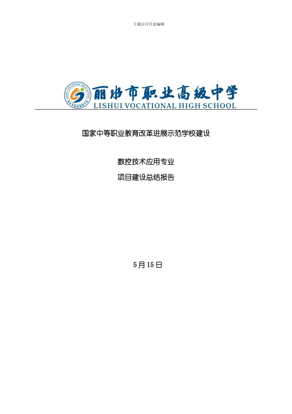 定稿数控专业项目建设总结报告样本_第1页