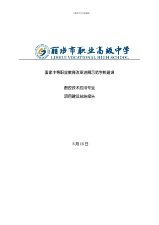 定稿数控专业项目建设总结报告样本