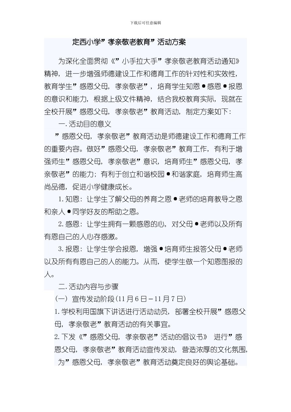 定西小学孝亲敬老教育活动方案样本_第1页