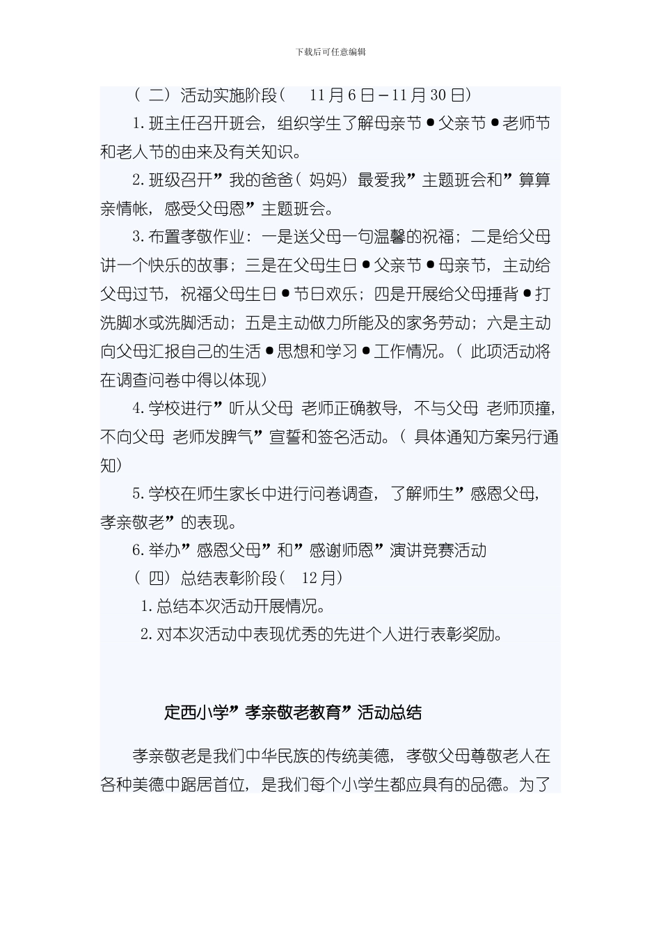 定西小学孝亲敬老教育活动方案样本_第2页