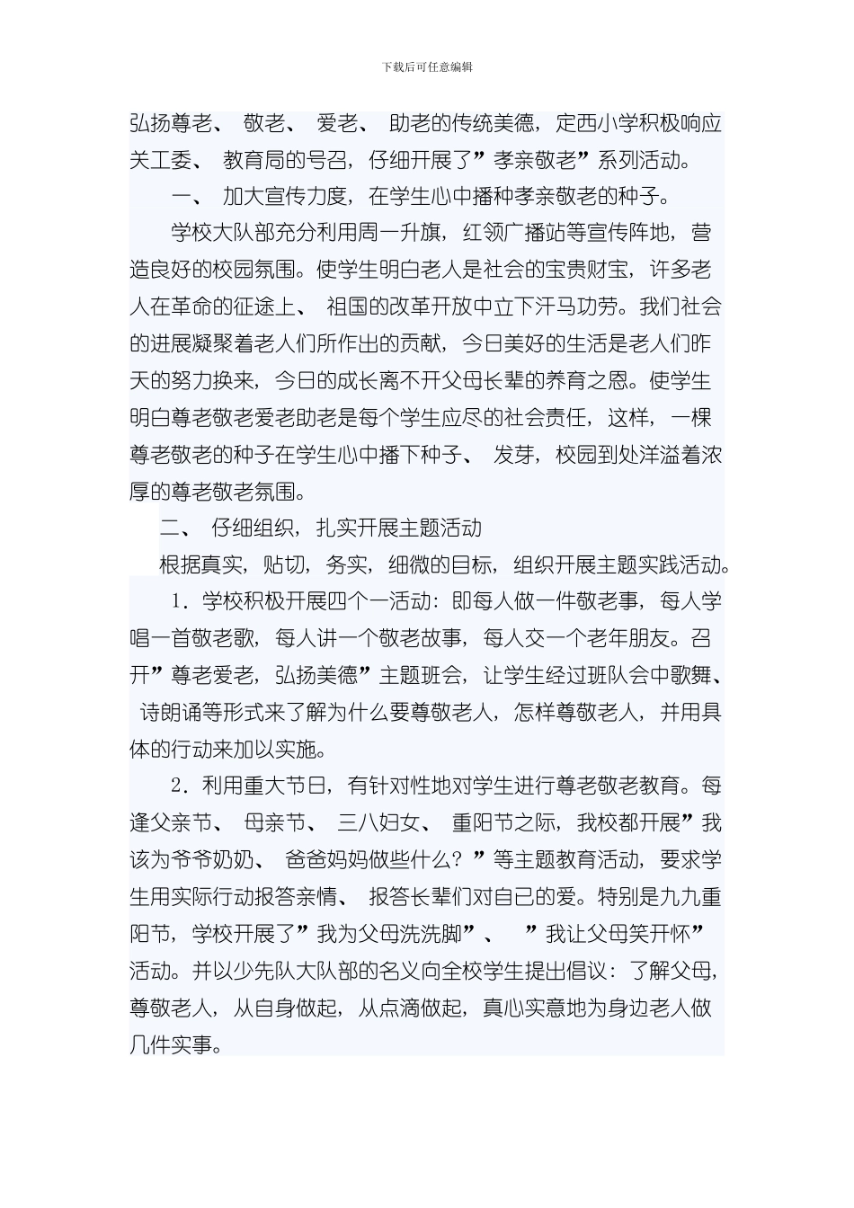 定西小学孝亲敬老教育活动方案样本_第3页