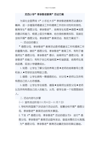 定西小学孝亲敬老教育活动方案样本