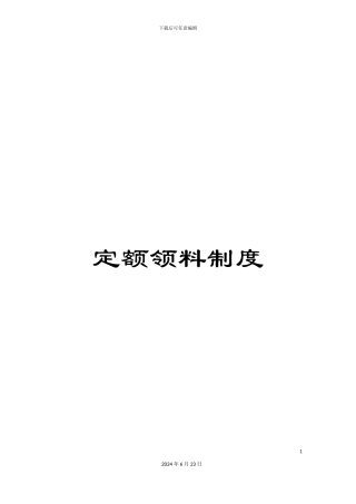 定额领料制度