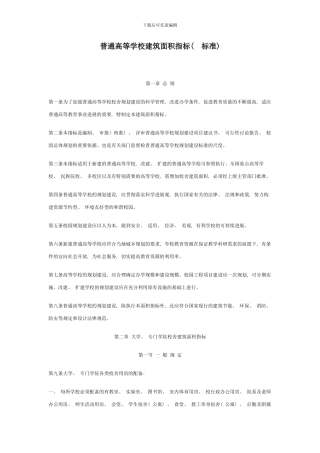 定额普通高等学校建筑面积指标标准样本