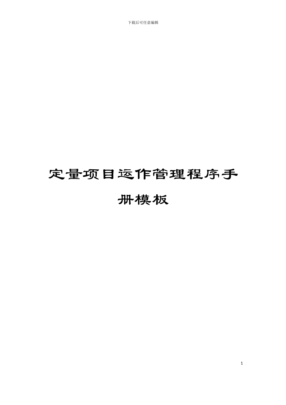 定量项目运作管理程序手册模板_第1页