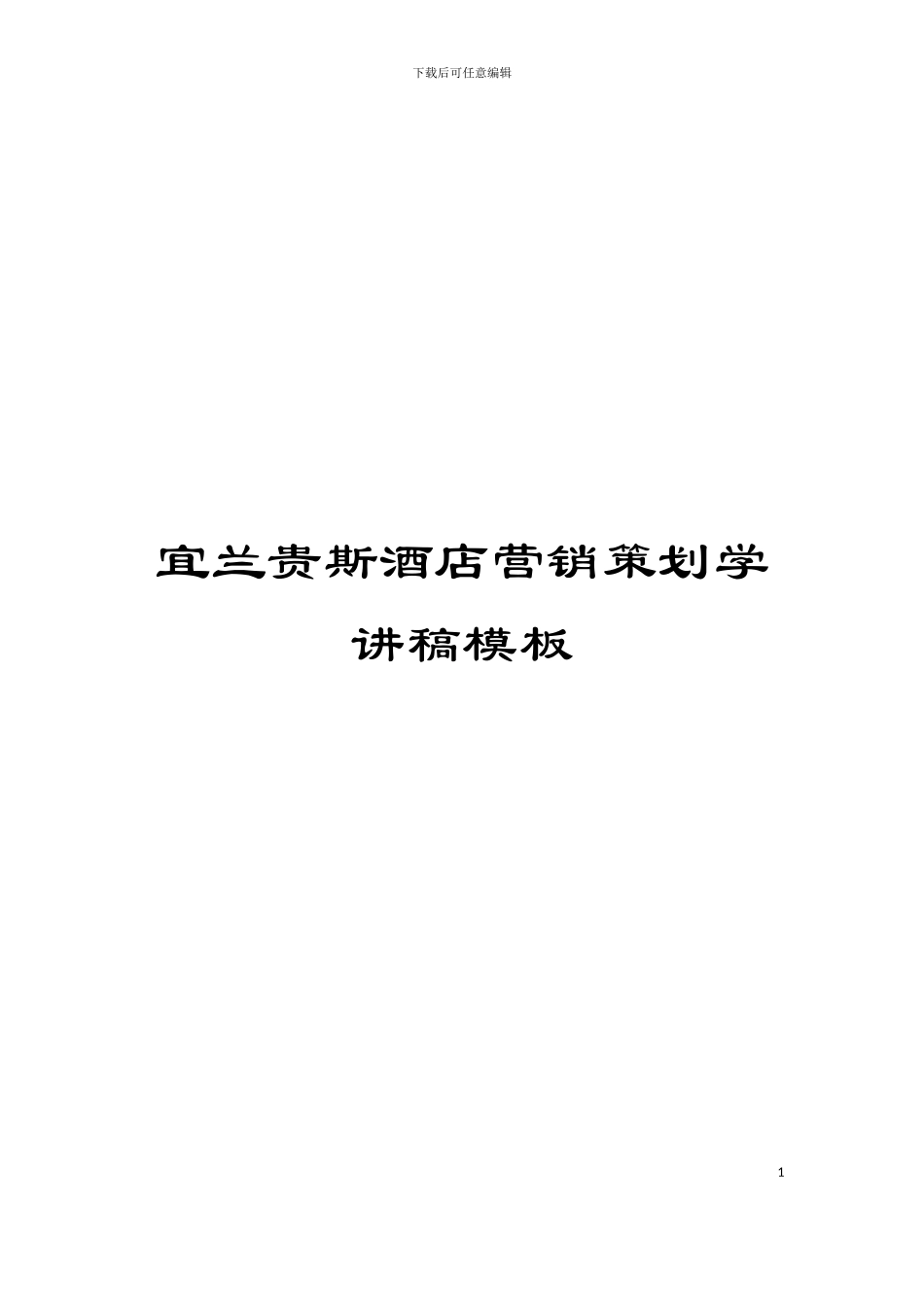 宜兰贵斯酒店营销策划学讲稿模板_第1页