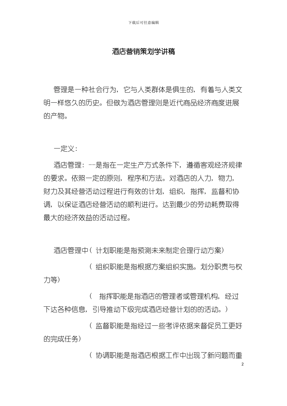 宜兰贵斯酒店营销策划学讲稿模板_第2页