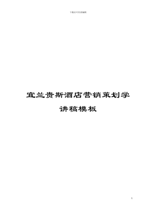 宜兰贵斯酒店营销策划学讲稿模板