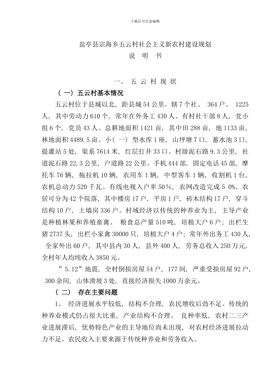 宗海乡五云村新农村村庄规划说明书样本_第1页