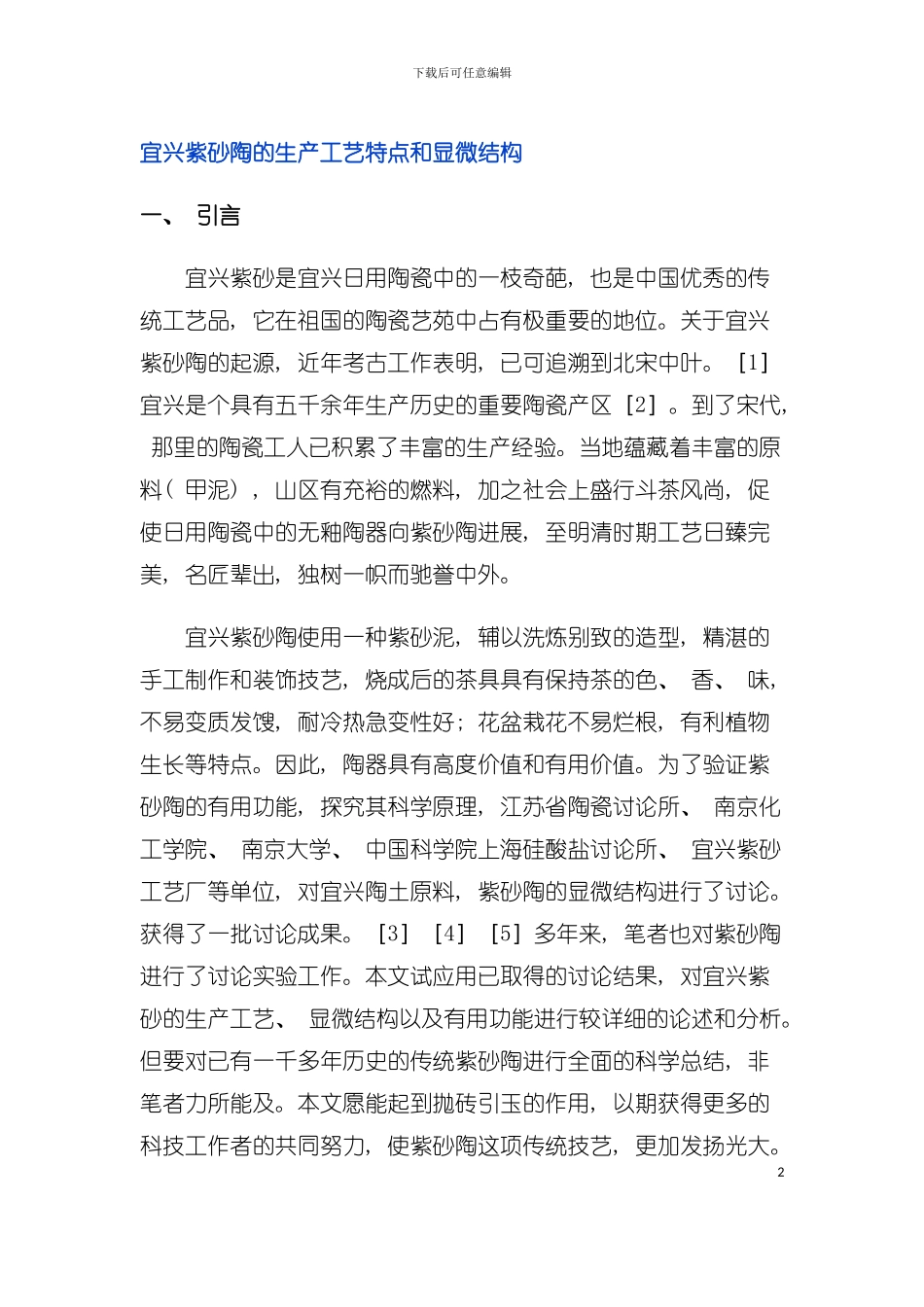 宜兴紫砂陶的生产工艺特点和显微结构模板_第2页