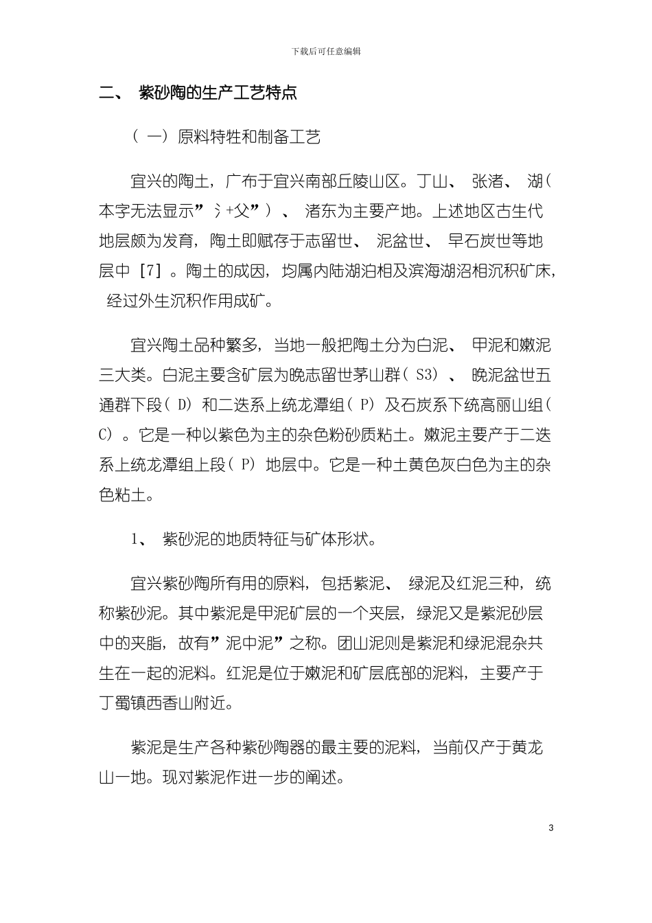 宜兴紫砂陶的生产工艺特点和显微结构模板_第3页