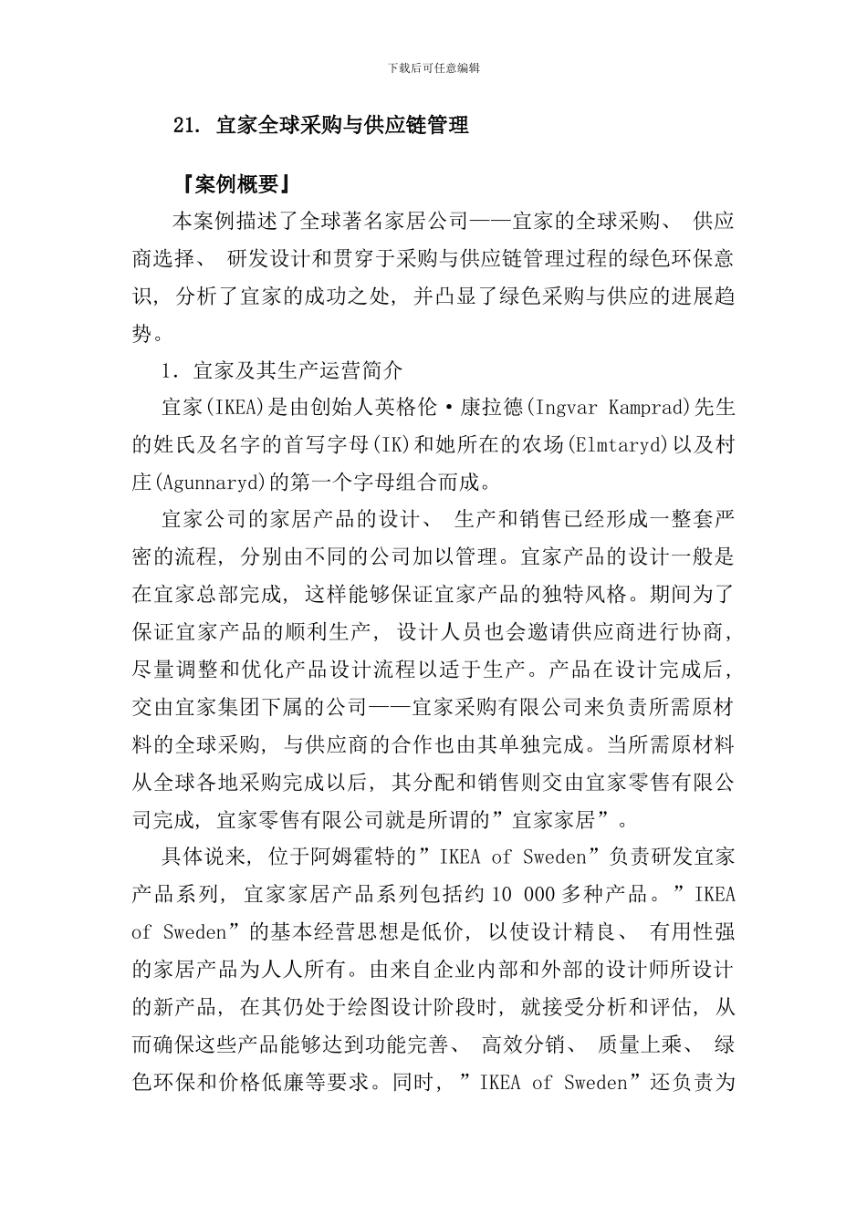 宜家全球采购与供应链管理样本_第1页