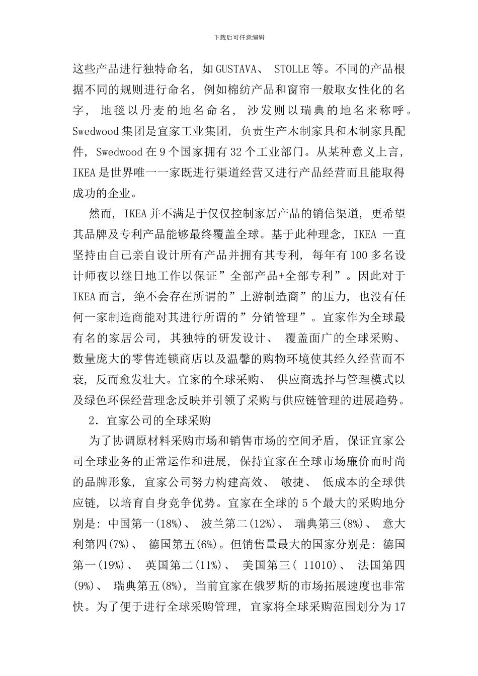 宜家全球采购与供应链管理样本_第2页