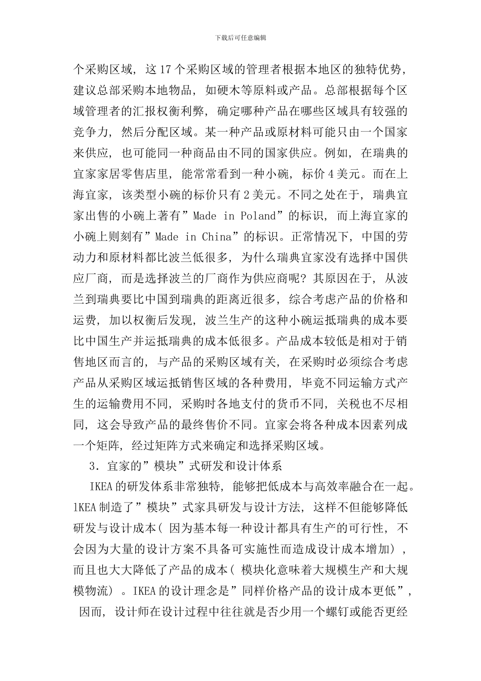 宜家全球采购与供应链管理样本_第3页