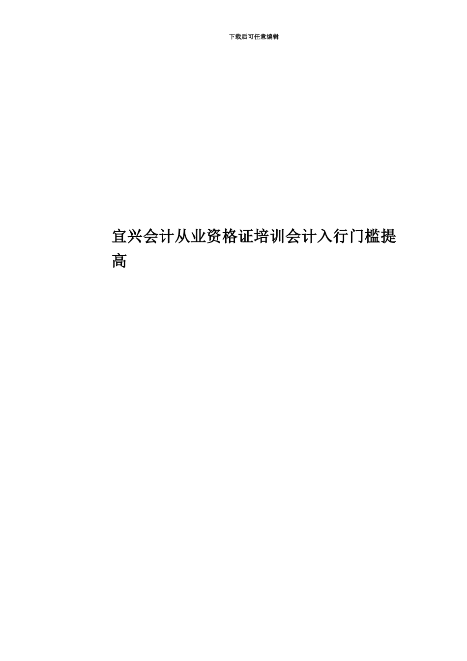 宜兴会计从业资格证培训会计入行门槛提高_第1页
