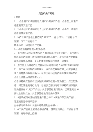 定型机操作规程完整样本