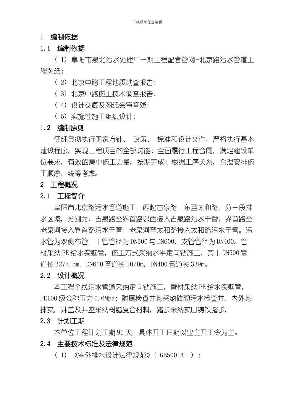 定向钻拉管施工方案样本_第1页