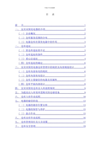 宜宾国美电器仓库规划设计方案样本