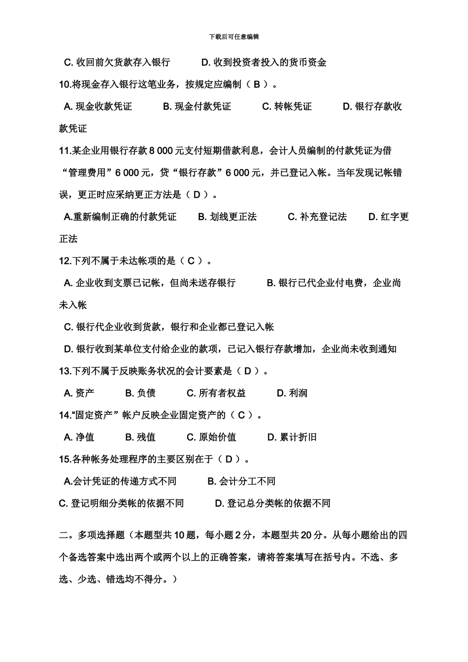 宜宾市秋季会计从业资格考试会计基础真题模拟及答案_第3页