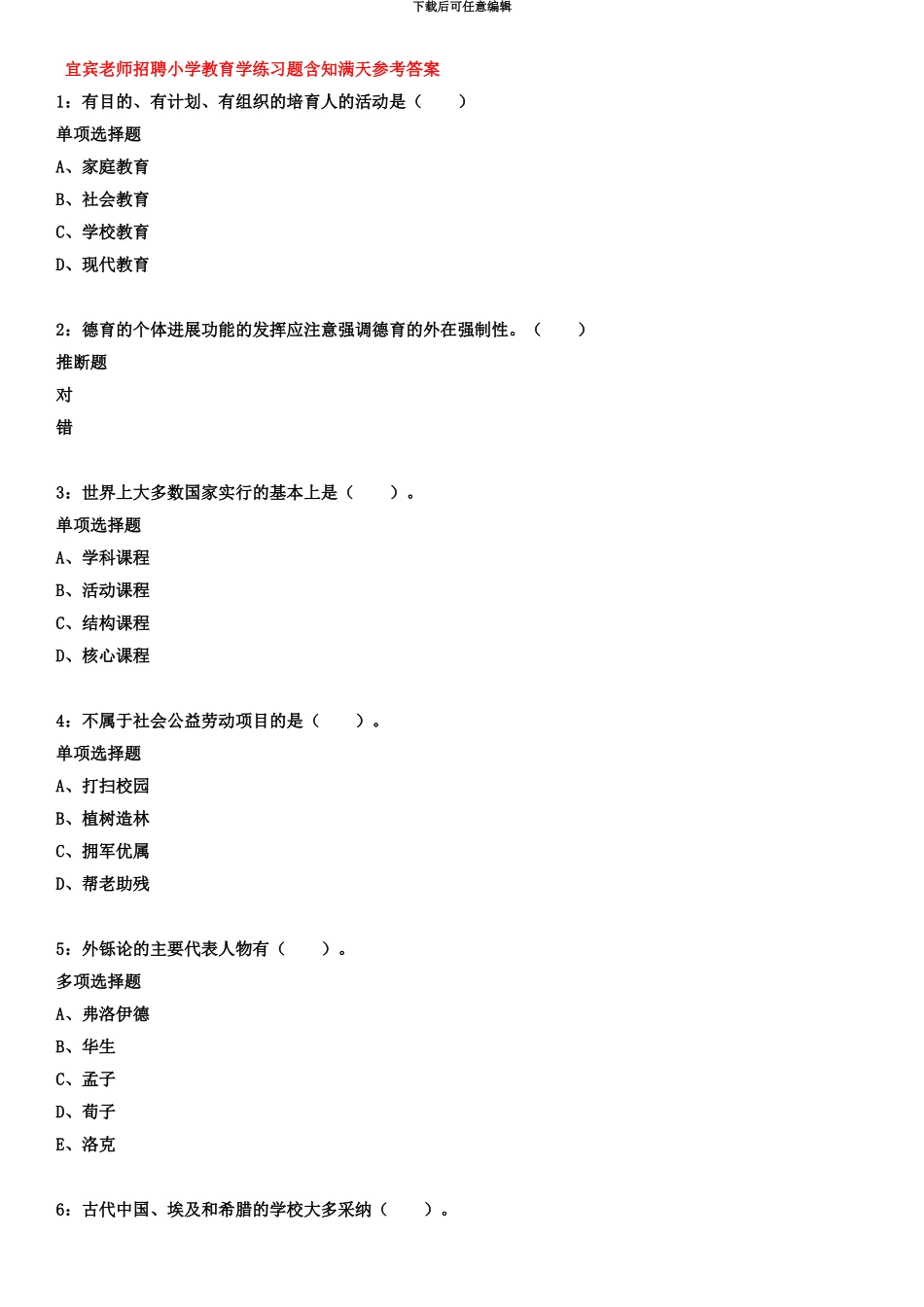 宜宾教师招聘小学教育学练习题含知满天参考答案_第2页