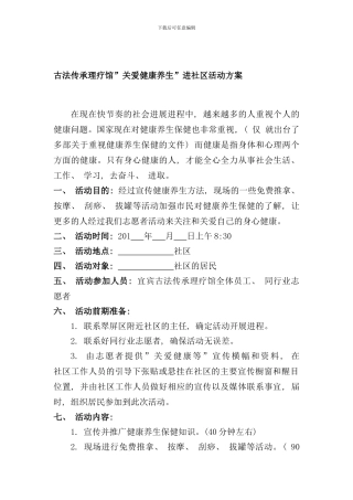 宜宾古法传承送健康进社区活动方案样本