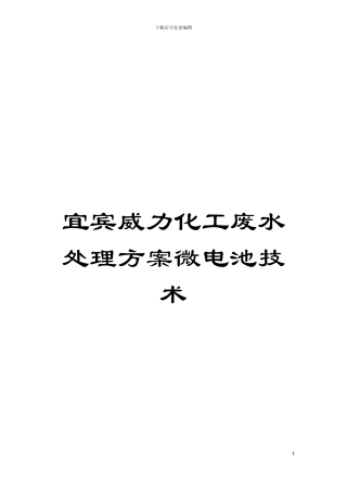 宜宾威力化工废水处理方案微电池技术模板