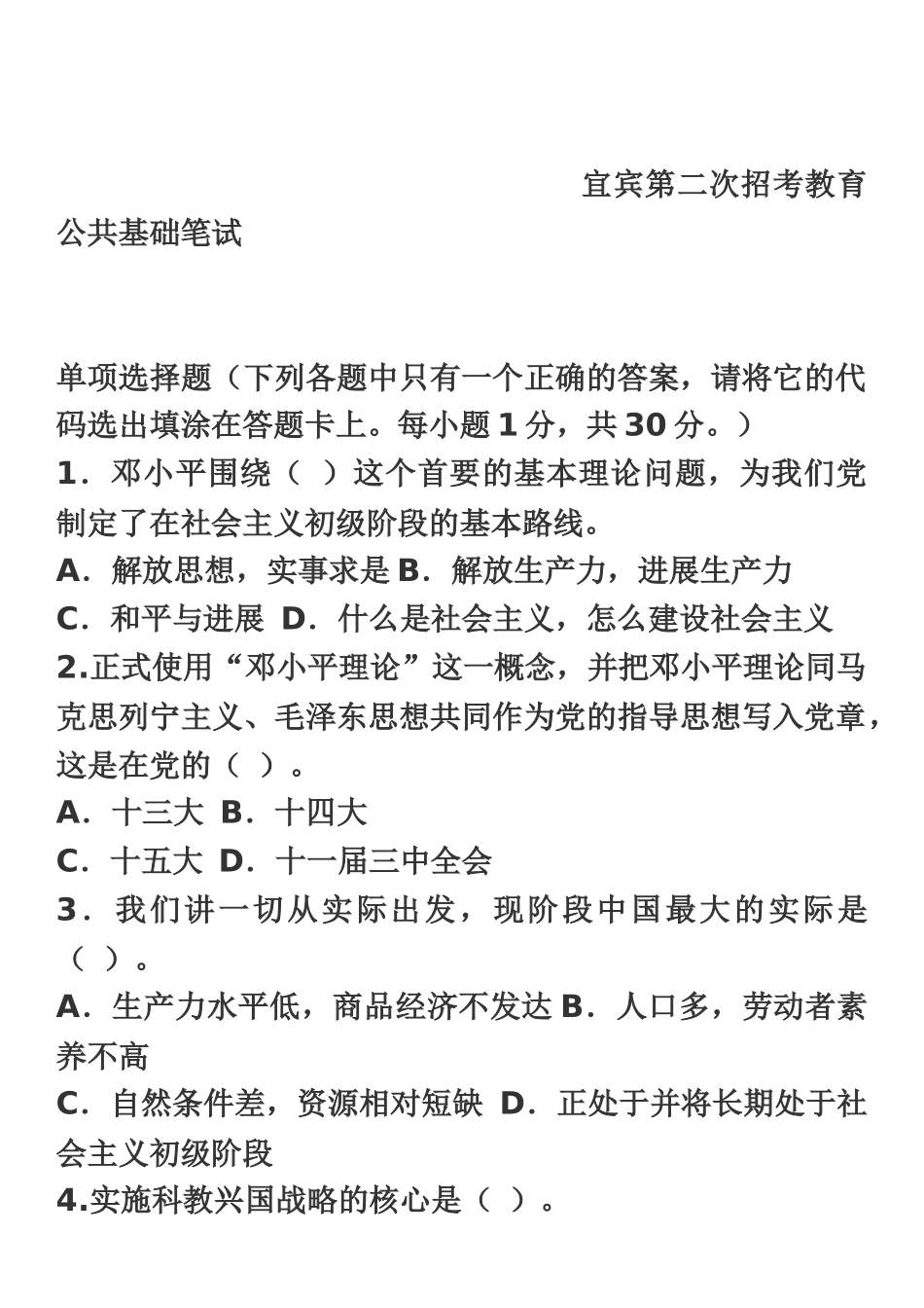 宜宾第二次招考教育公共基础笔试_第2页